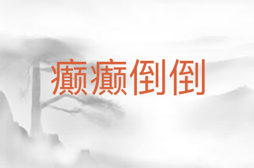 癫癫倒倒