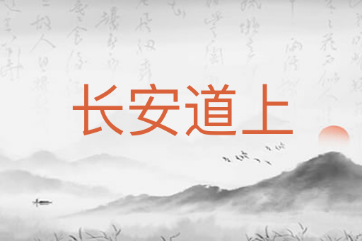 长安道上