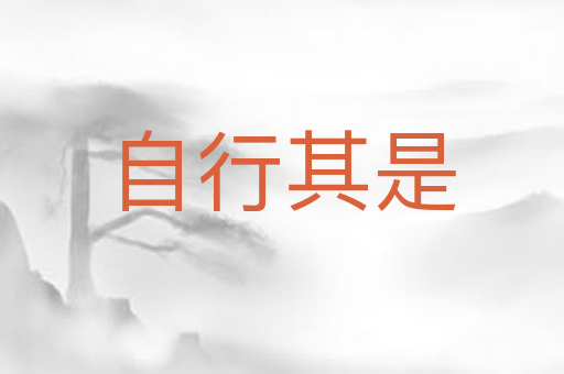 自行其是