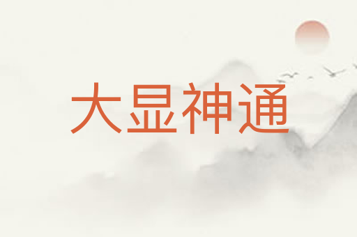 大显神通