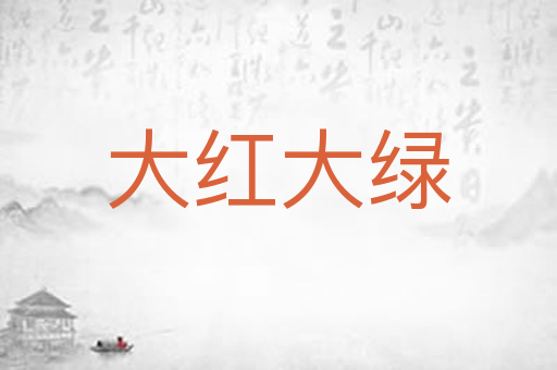 大红大绿