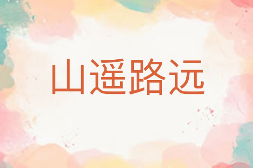 山遥路远