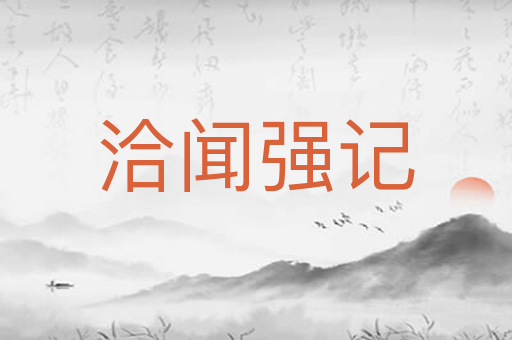 洽闻强记