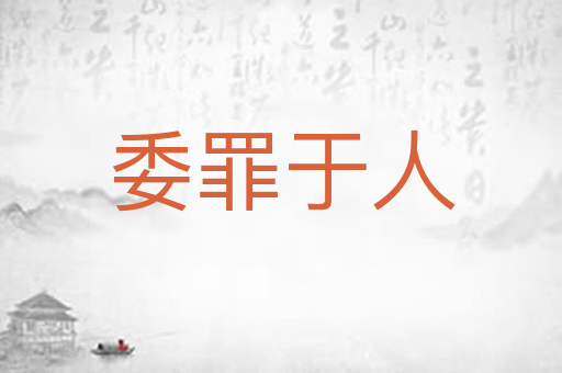 委罪于人
