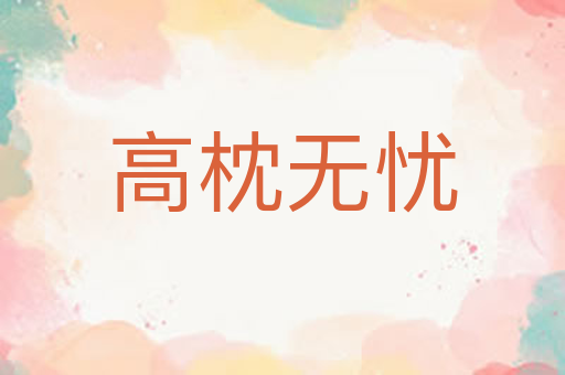高枕无忧