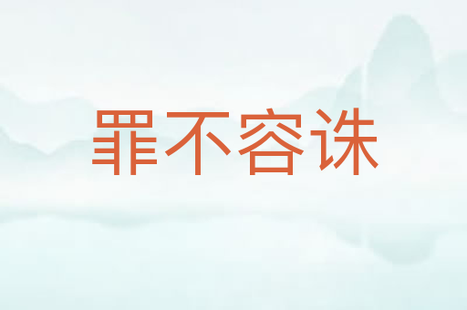 罪不容诛