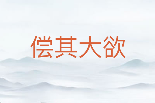 偿其大欲