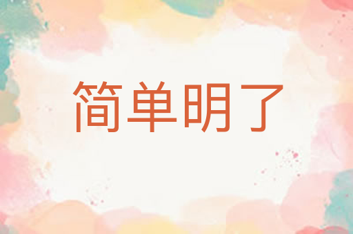 简单明了