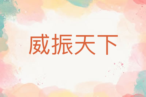 威振天下