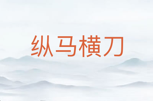 纵马横刀