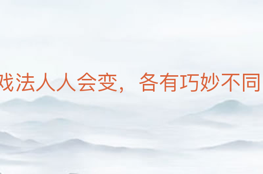 戏法人人会变,各有巧妙不同