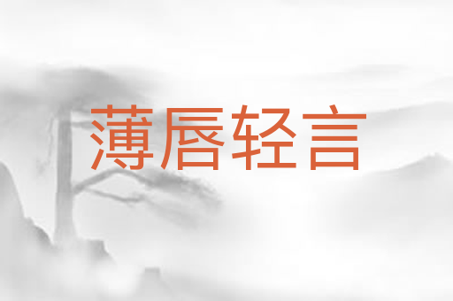 薄唇轻言