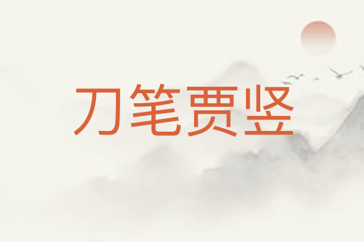 刀笔贾竖