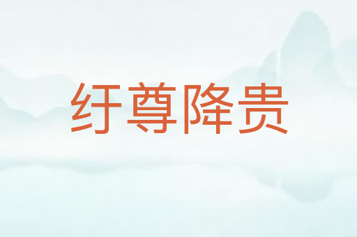 纡尊降贵