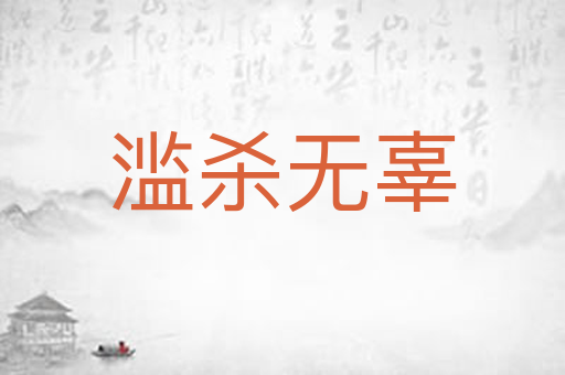 滥杀无辜