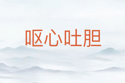 呕心吐胆