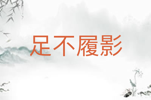 足不履影