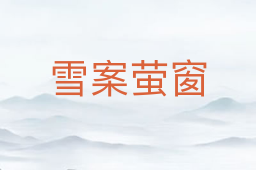 雪案萤窗
