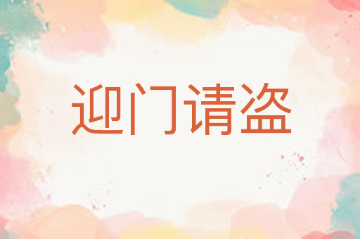 迎门请盗