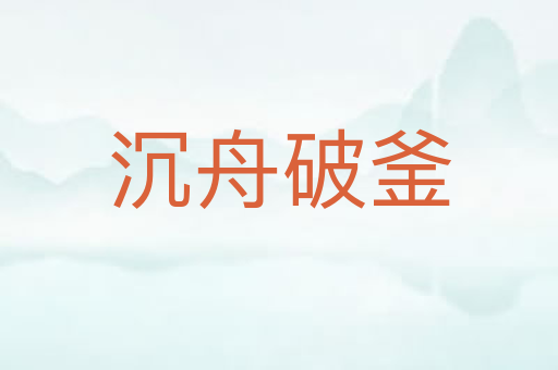 沉舟破釜