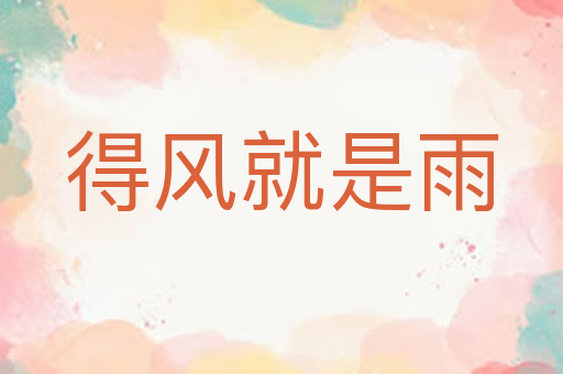 得风就是雨