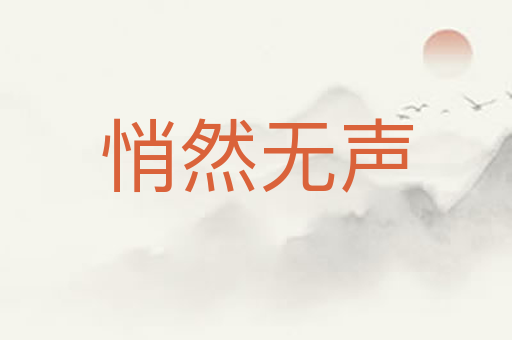 悄然无声