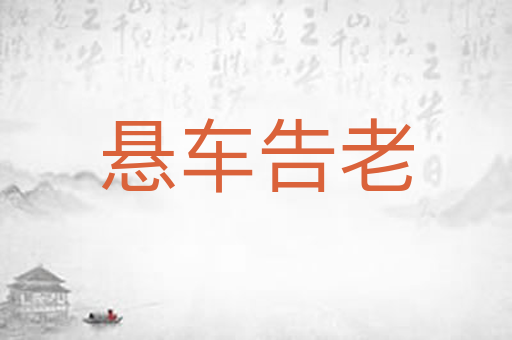 悬车告老