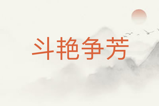 斗艳争芳