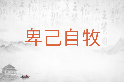卑己自牧