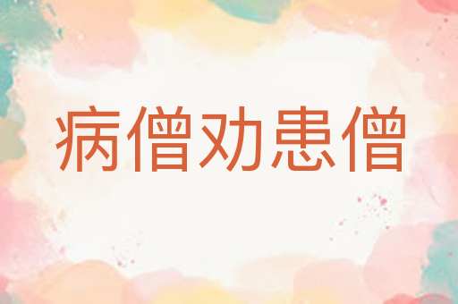 病僧劝患僧