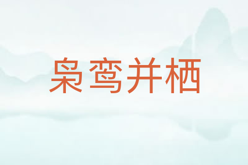枭鸾并栖