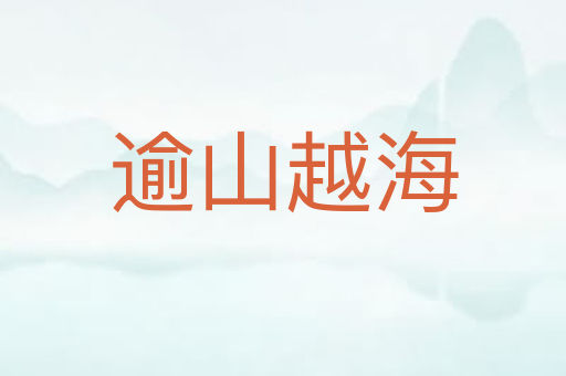 逾山越海