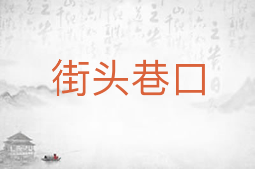 街头巷口