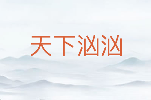 天下汹汹