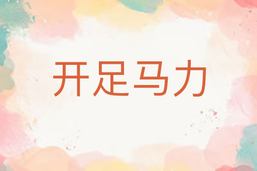 开足马力