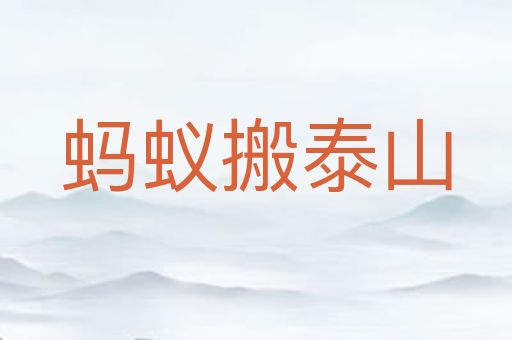 蚂蚁搬泰山