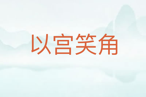 以宫笑角