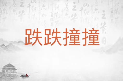 跌跌撞撞