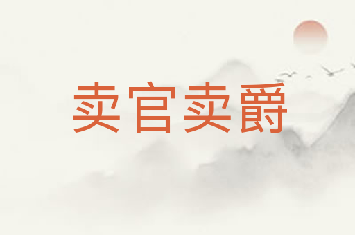 卖官卖爵