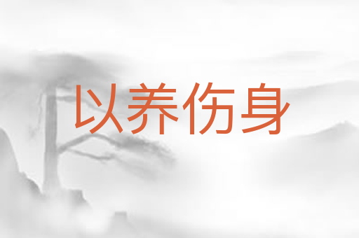 以养伤身
