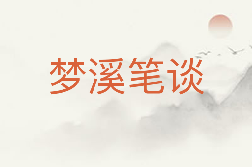 梦溪笔谈