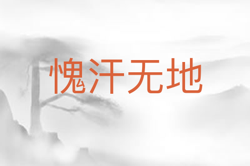 愧汗无地