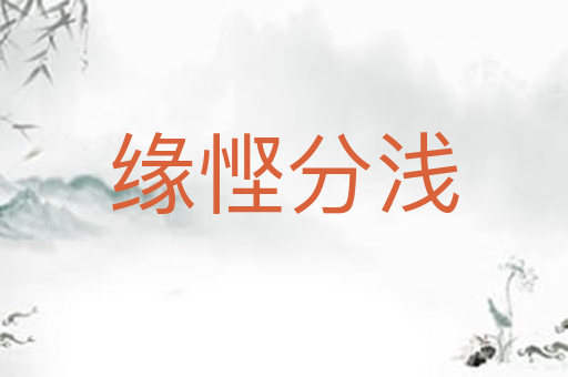 缘悭分浅