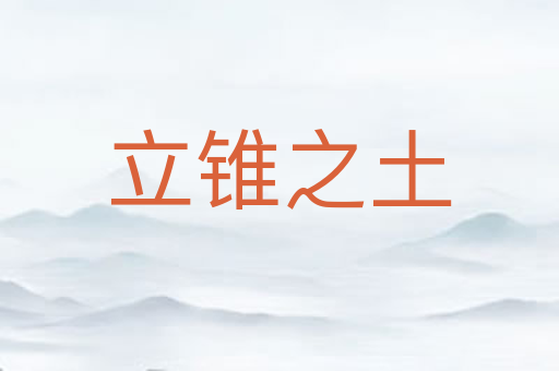 立锥之土