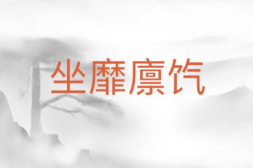 坐靡廪饩