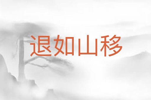 退如山移