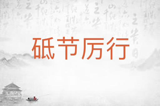 砥节厉行