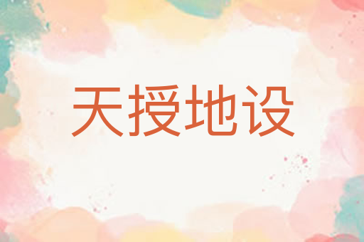 天授地设