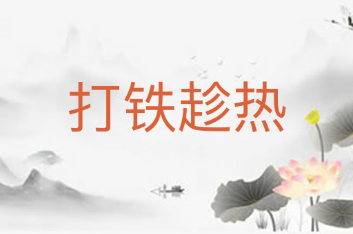 打铁趁热