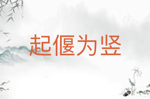 起偃为竖